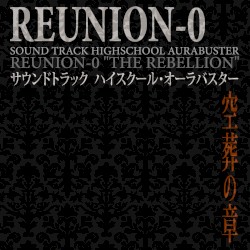 サウンドトラック ハイスクール・オーラバスター 『REUNION-0 空葬の章』