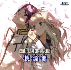 相州戦神館學園 万仙陣 オリジナルサウンドトラック「相州戦神館學園桃源郷」