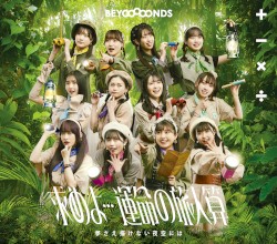 求めよ…運命の旅人算 / 夢さえ描けない夜空には