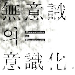 무의식의 의식화 (Conscientization of Unconsciousness)