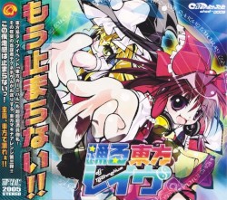 踊る東方レイヴ