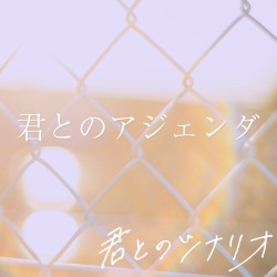 君とのアジェンダ