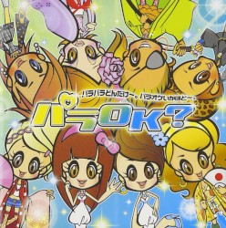 パラOK? パラパラどんだけ〜。パラオケいかほど〜。