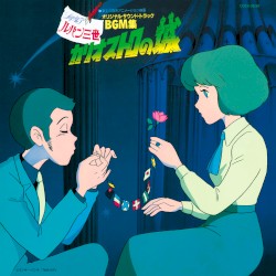 ルパン三世 カリオストロの城 オリジナル・サントラBGM集