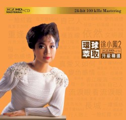 環球萃取K2HD升級精選：徐小鳳2