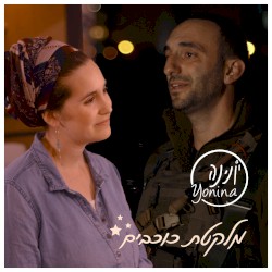 מלקטת כוכבים