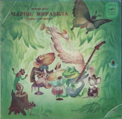 Мария, Мирабела (Музыка Из Кинофильма)