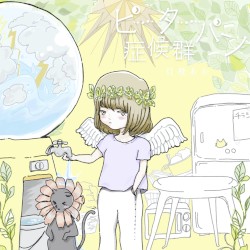ピーターパン症候群