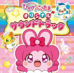 TVアニメ『キラキラハッピー★ ひらけ！ここたま』 オリジナルサウンドトラック