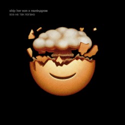 Все не так погано