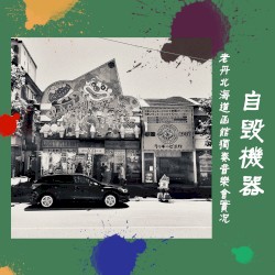 自毀機器 Self-Destruct Machine