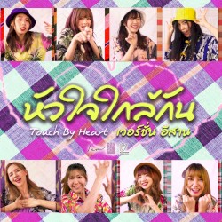 หัวใจใกล้กัน (เวอร์ชั่นอีสาน)