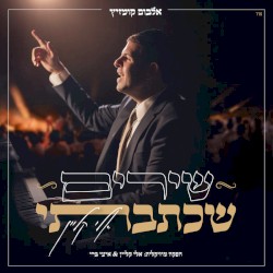 Shirim Shekatavti