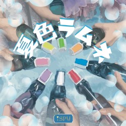 夏色ラムネ