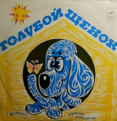 Голубой Щенок