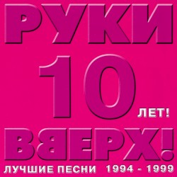 10 лет! Лучшие песни 1994-1999