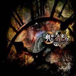 百億の未来とたった1つの今 ～INFINITE ∞ FUTURE～