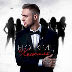 Холостяк