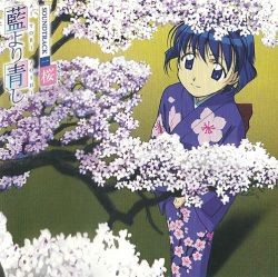 藍より青し 藍青音盤一 桜