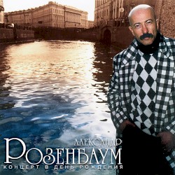 Концерт в день рождения
