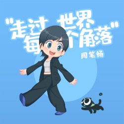走過世界每個角落 (電影《羅小黑戰記》宣傳主題曲)