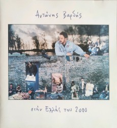 Στην Ελλάς του 2000