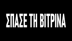 Σπάσε τη βιτρίνα