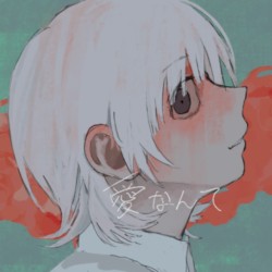 愛なんて
