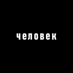 Человек