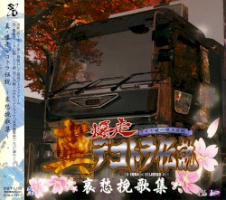 真・爆走デコトラ伝説-哀愁挽歌集-