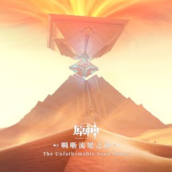 原神-啁哳流變之砂 (遊戲《原神》原聲音樂)