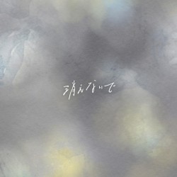 消えないで