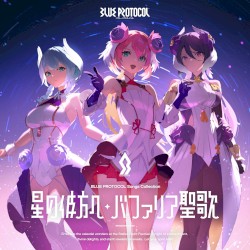 『BLUE PROTOCOL』Songs Collection「星の彼方へ / バファリア聖歌」