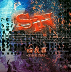 四我罪-SHIKISAI-