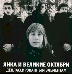 Деклассированным элементам