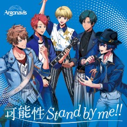 可能性/Stand by me!!