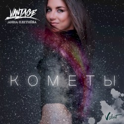 Кометы