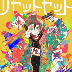 リセットセット