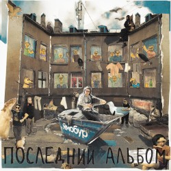 Последний альбом
