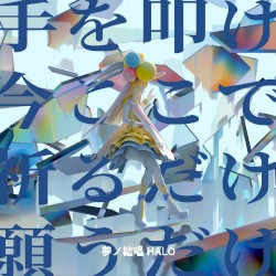 手を叩け今ここで祈るだけ願うだけ