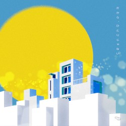 だから､ひとりじゃない