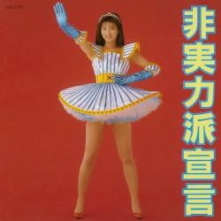 非実力派宣言