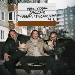 Малый повзрослел, Ч. 1