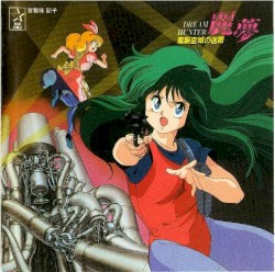 ドリームハンター麗夢 電脳空域の迷路