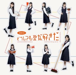 どうしても君が好きだ