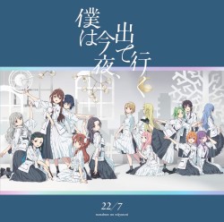 僕は今夜、出て行く
