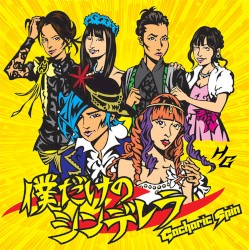 僕だけのシンデレラ