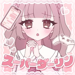 スーパーダーリン