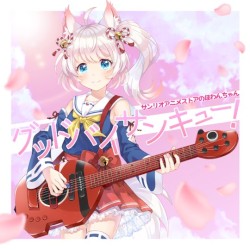 グッドバイサンキュー!