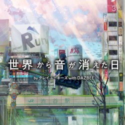 世界から音が消えた日